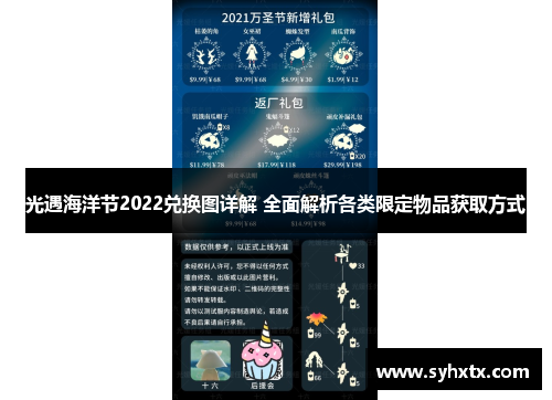 光遇海洋节2022兑换图详解 全面解析各类限定物品获取方式