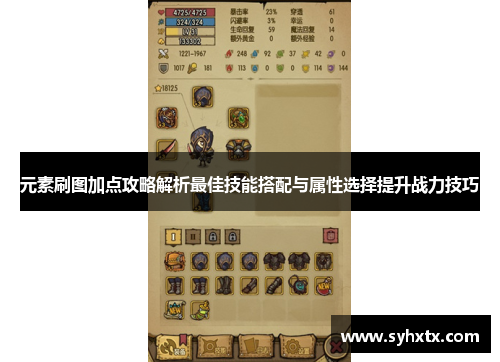 元素刷图加点攻略解析最佳技能搭配与属性选择提升战力技巧