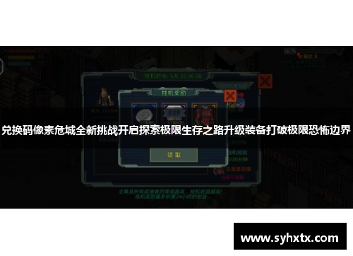 兑换码像素危城全新挑战开启探索极限生存之路升级装备打破极限恐怖边界