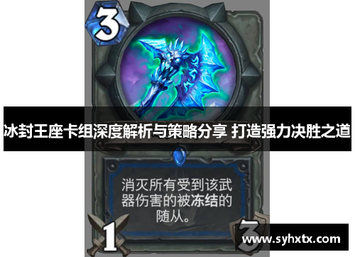 冰封王座卡组深度解析与策略分享 打造强力决胜之道