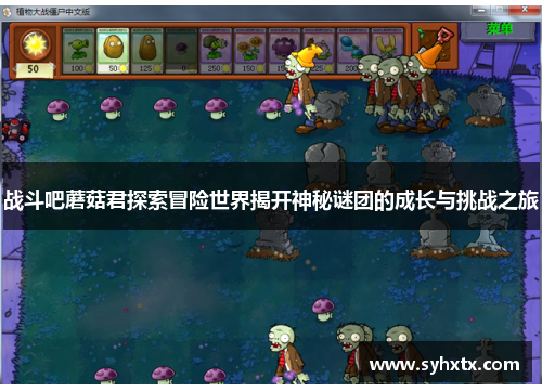 战斗吧蘑菇君探索冒险世界揭开神秘谜团的成长与挑战之旅