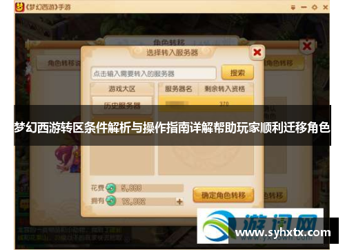 梦幻西游转区条件解析与操作指南详解帮助玩家顺利迁移角色