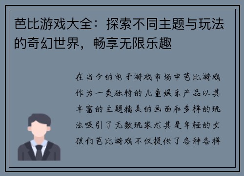 芭比游戏大全：探索不同主题与玩法的奇幻世界，畅享无限乐趣