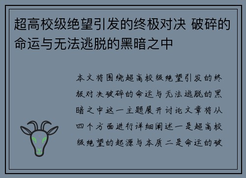 超高校级绝望引发的终极对决 破碎的命运与无法逃脱的黑暗之中 超高校级绝望引发的终极对决 破碎的命运与无法逃脱的黑暗之中