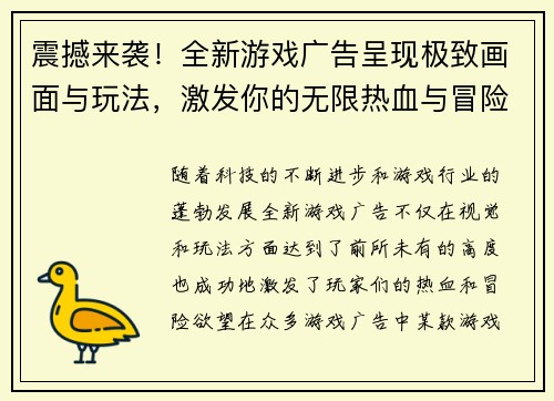 震撼来袭！全新游戏广告呈现极致画面与玩法，激发你的无限热血与冒险欲望！