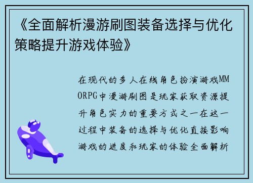 《全面解析漫游刷图装备选择与优化策略提升游戏体验》 《全面解析漫游刷图装备选择与优化策略提升游戏体验》