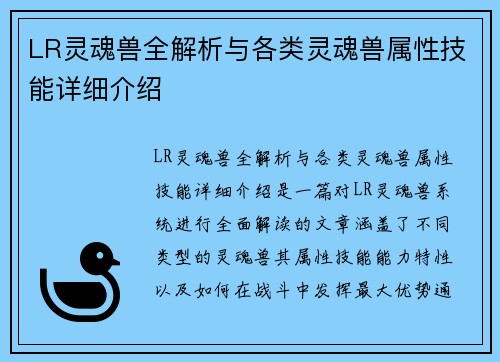 LR灵魂兽全解析与各类灵魂兽属性技能详细介绍