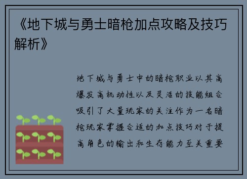 《地下城与勇士暗枪加点攻略及技巧解析》