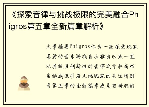 《探索音律与挑战极限的完美融合Phigros第五章全新篇章解析》 《探索音律与挑战极限的完美融合Phigros第五章全新篇章解析》