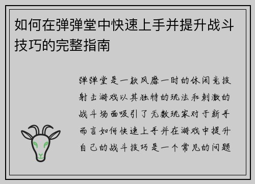 如何在弹弹堂中快速上手并提升战斗技巧的完整指南