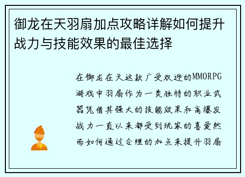 御龙在天羽扇加点攻略详解如何提升战力与技能效果的最佳选择 御龙在天羽扇加点攻略详解如何提升战力与技能效果的最佳选择