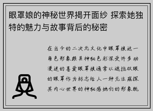 眼罩娘的神秘世界揭开面纱 探索她独特的魅力与故事背后的秘密