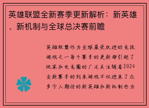英雄联盟全新赛季更新解析：新英雄、新机制与全球总决赛前瞻