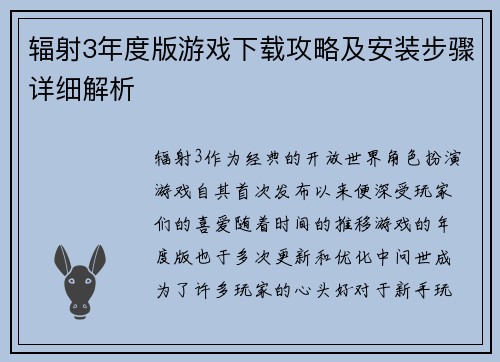 辐射3年度版游戏下载攻略及安装步骤详细解析