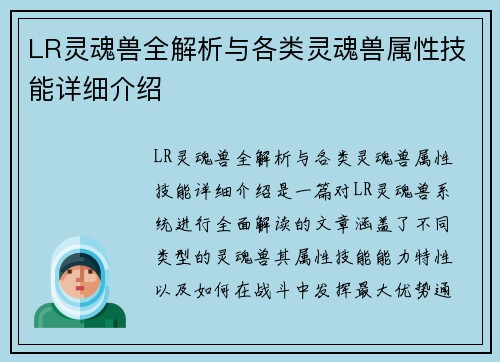 LR灵魂兽全解析与各类灵魂兽属性技能详细介绍