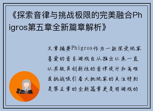 《探索音律与挑战极限的完美融合Phigros第五章全新篇章解析》