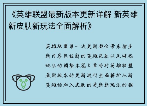 《英雄联盟最新版本更新详解 新英雄新皮肤新玩法全面解析》