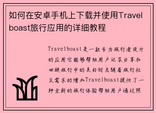 如何在安卓手机上下载并使用Travelboast旅行应用的详细教程