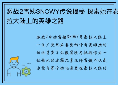 激战2雪姨SNOWY传说揭秘 探索她在泰拉大陆上的英雄之路