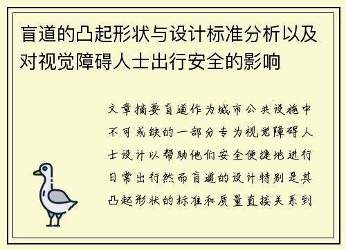 盲道的凸起形状与设计标准分析以及对视觉障碍人士出行安全的影响