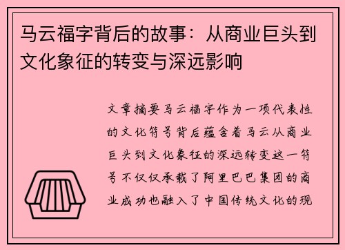 马云福字背后的故事:从商业巨头到文化象征的转变与深远影响 马云福字背后的故事:从商业巨头到文化象征的转变与深远影响