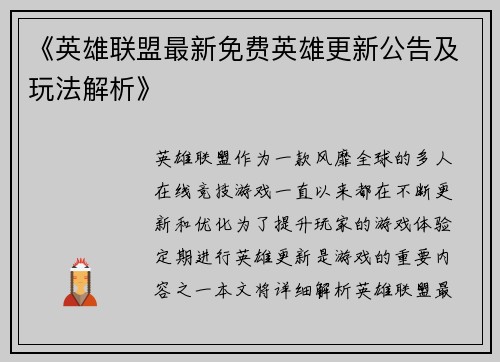 《英雄联盟最新免费英雄更新公告及玩法解析》