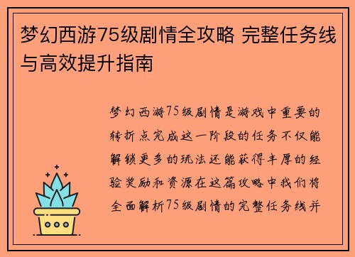 梦幻西游75级剧情全攻略 完整任务线与高效提升指南