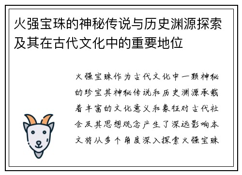 火强宝珠的神秘传说与历史渊源探索及其在古代文化中的重要地位