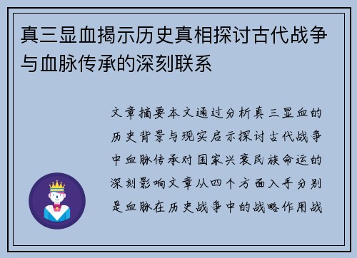 真三显血揭示历史真相探讨古代战争与血脉传承的深刻联系