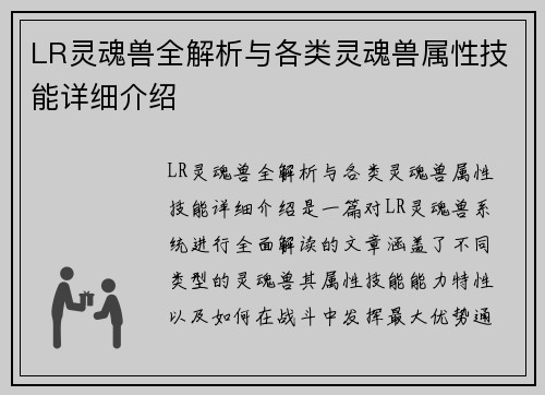 LR灵魂兽全解析与各类灵魂兽属性技能详细介绍