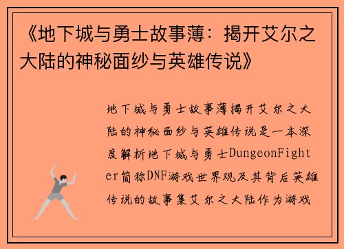 《地下城与勇士故事薄：揭开艾尔之大陆的神秘面纱与英雄传说》
