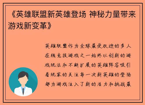 《英雄联盟新英雄登场 神秘力量带来游戏新变革》