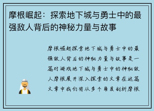 摩根崛起：探索地下城与勇士中的最强敌人背后的神秘力量与故事