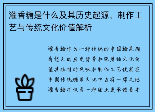 灌香糖是什么及其历史起源、制作工艺与传统文化价值解析
