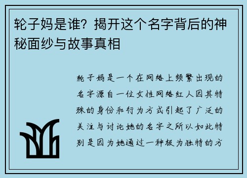 轮子妈是谁？揭开这个名字背后的神秘面纱与故事真相