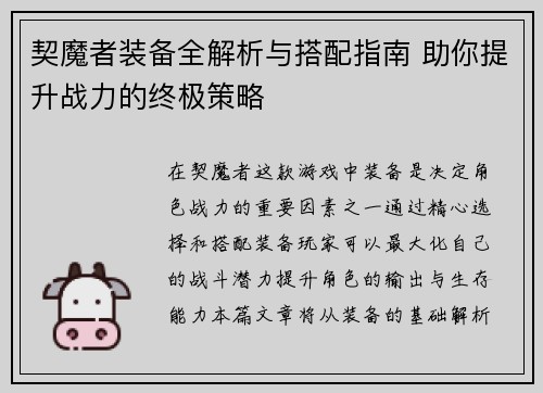 契魔者装备全解析与搭配指南 助你提升战力的终极策略