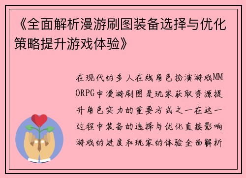 《全面解析漫游刷图装备选择与优化策略提升游戏体验》