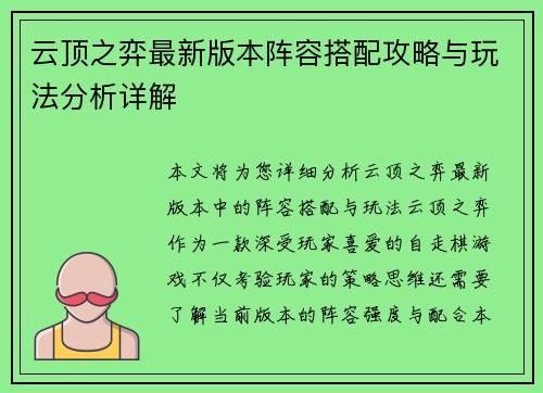 云顶之弈最新版本阵容搭配攻略与玩法分析详解