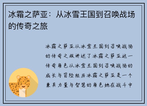 冰霜之萨亚:从冰雪王国到召唤战场的传奇之旅 冰霜之萨亚:从冰雪王国到召唤战场的传奇之旅
