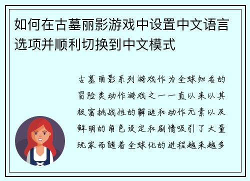 如何在古墓丽影游戏中设置中文语言选项并顺利切换到中文模式 如何在古墓丽影游戏中设置中文语言选项并顺利切换到中文模式