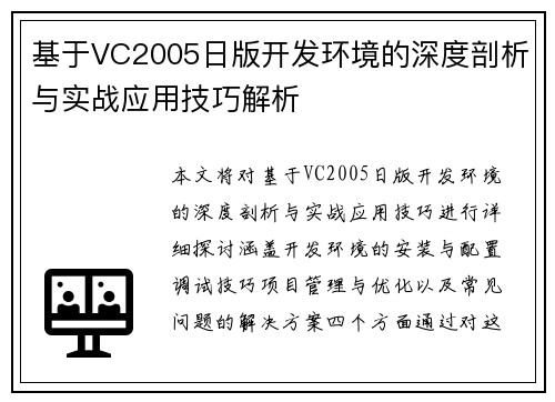 基于VC2005日版开发环境的深度剖析与实战应用技巧解析