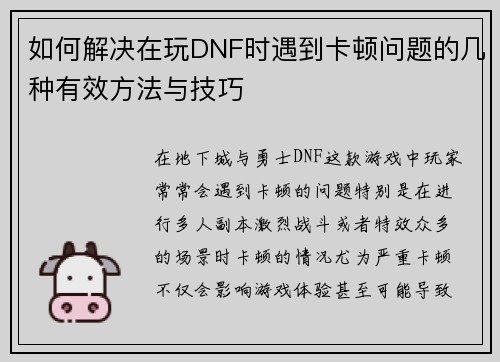 如何解决在玩DNF时遇到卡顿问题的几种有效方法与技巧