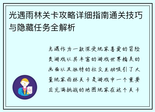 光遇雨林关卡攻略详细指南通关技巧与隐藏任务全解析